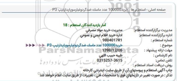 استعلام ,استعلام خرید 100000 عدد ماسک ضد گرد و غبار سوپاپدار تیپ p3 