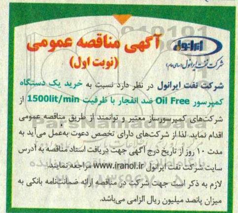 مناقصه، مناقصه خرید یک دستگاه کمپرسور oil free ضد انفجار