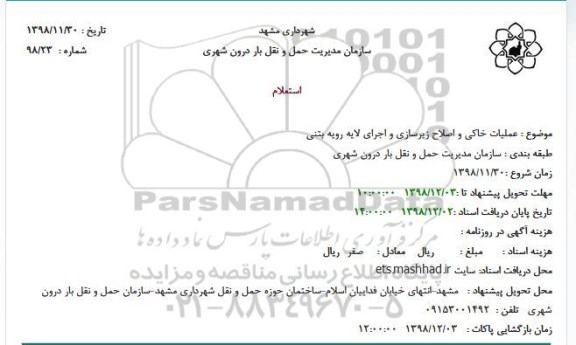 استعلام, استعلام عملیات خاکی و اصلاح زیرسازی و اجرای لایه رویه بتنی