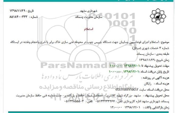 استعلام اجرای فونداسیون وسایبان