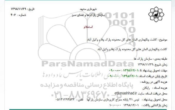 استعلام,استعلام کاشت و نگهداری المان های گل ...