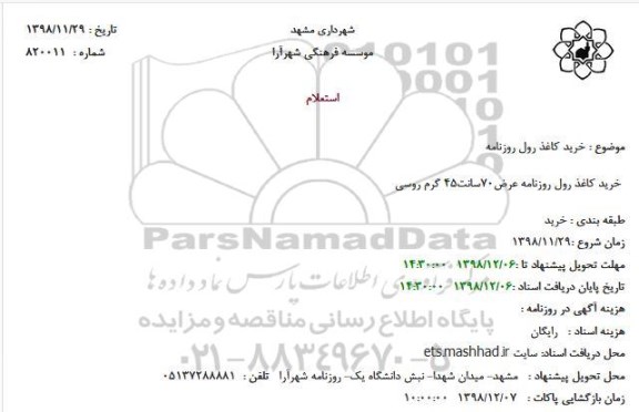 استعلام خرید کاغذ رول روزنامه