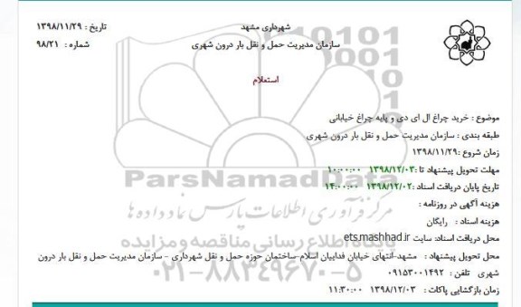 استعلام خرید چراغ ال ای دی و پایه چراغ خیابانی