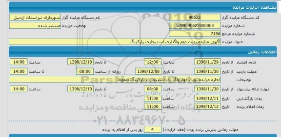 مزایده واگذاری استیجاری پارکینگ