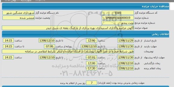 مزایده واگذاری استجاری بهره برداری از پارکینگ بقعه 