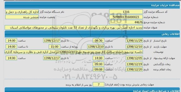 مزایده تجدید اجازه نصب بنر