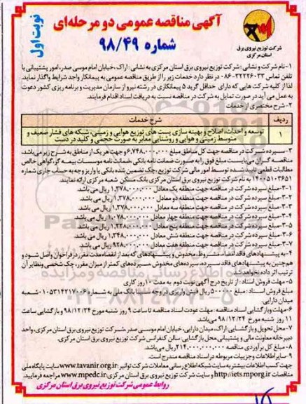 مناقصه عمومی , مناقصه توسعه و احداث، اصلاح و بهینه سازی پست های توزیع هوایی و زمینی... 