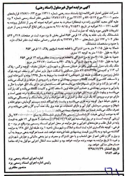 آگهی مزایده , مزایده خانه مسکونی به پلاک 12 فرعی از 656 اصلی