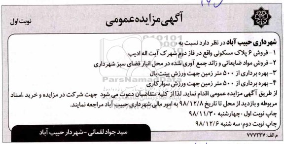 آگهی مزایده عمومی ، مزایده فروش 6 پلاک مسکونی ، مواد ضایعاتی... 
