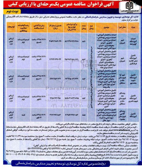 مناقصه ، فراخوان مناقصه احداث آموزشگاه - نوبت دوم 