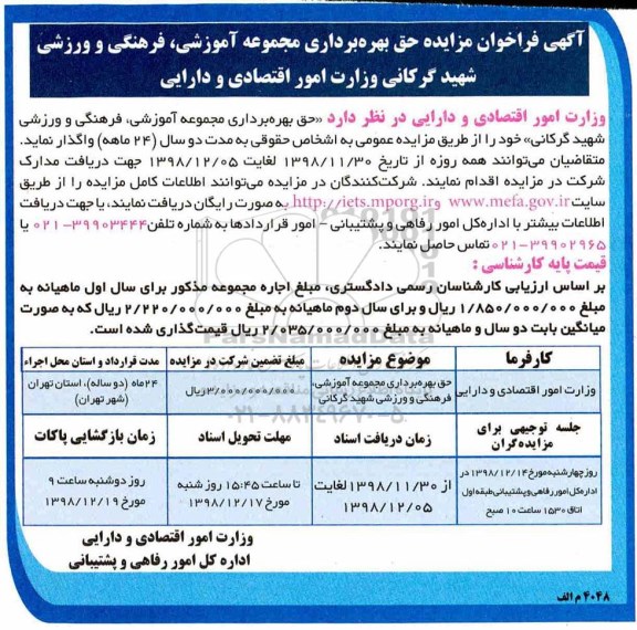 فراخوان مزایده ، فراخوان مزایده حق بهره برداری مجموعه آموزشی، فرهنگی و ورزشی