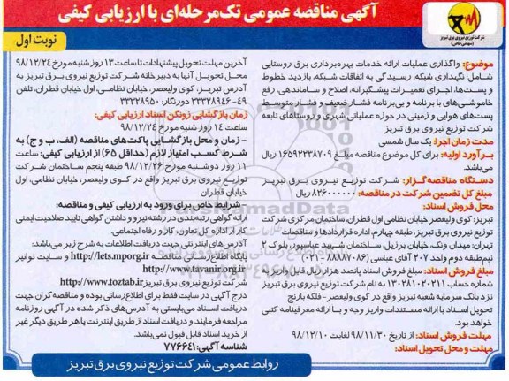 مناقصه , مناقصه واگذاری عملیات ارائه خدمات بهره برداری برق روستایی... 