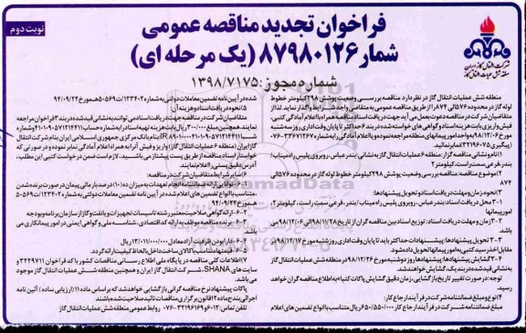 فراخوان تجدید مناقصه،فراخوان تجدید مناقصه بررسی وضعیت پوشش 298 کیلومتر خطوط لوله گاز نوبت دوم 