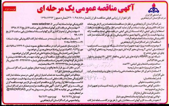 مناقصه عمومی، مناقصه پروژه تهیه تجهیزات و احداث شبکه توزیع و ساخت و نصب انشعابات پلی اتیلنی 3 روستا نوبت دوم 