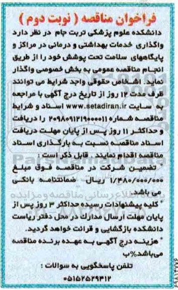 فراخوان مناقصه ، فراخوان مناقصه واگذاری خدمات بهداشتی و درمانی نوبت دوم 