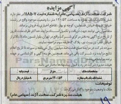 مزایده مغازه به مساحت 120.53 مترمربع 