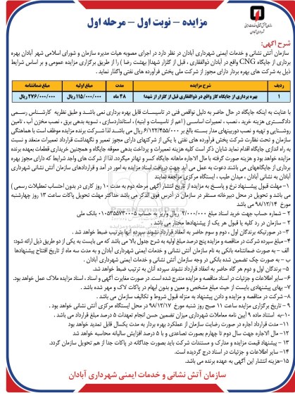 مزایده مزایده بهره برداری از جایگاه گاز CNG