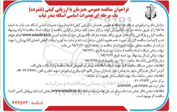 فراخوان مناقصه, فراخوان مناقصه تعمیرات اساسی اسکله