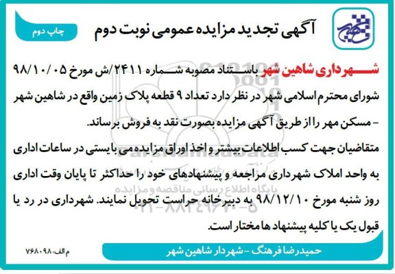 مزایده فروش 9 قطعه پلاک زمین