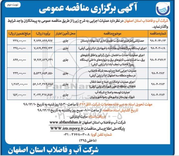 مناقصه عمومی ,مناقصه حصارکشی اطراف و احداث ساختمان اداری آبفا و ...نوبت دوم