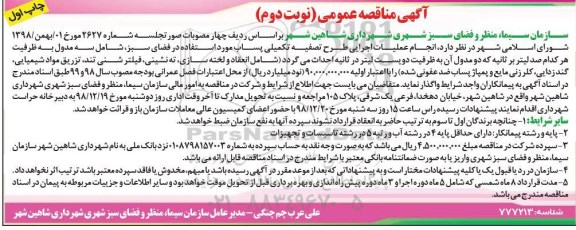 مناقصه ، مناقصه  انجام عملیات اجرایی طرح تصفیه تکمیلی پساب - نوبت دوم 