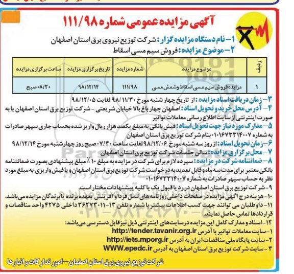 آگهی مزایده عمومی, مزایده فروش سیم مسی اسقاط ...