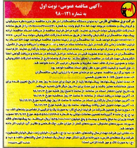 آگهی مناقصه عمومی , مناقصه زنجیره مقره سیلیکونی....
