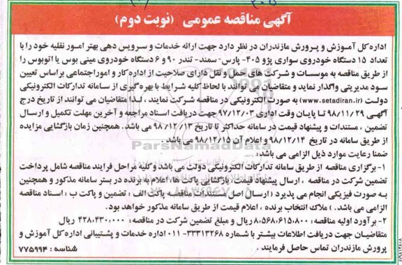 آگهی مناقصه عمومی , مناقصه ارائه خدمات و سرویس دهی- نوبت دوم 