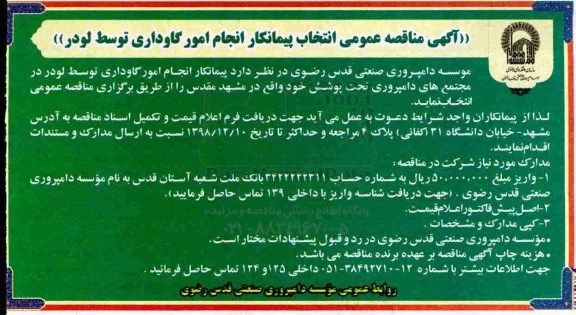 آگهی مناقصه عمومی ,مناقصه عمومی انتخاب پیمانکار انجام امور گاوداری توسط لود