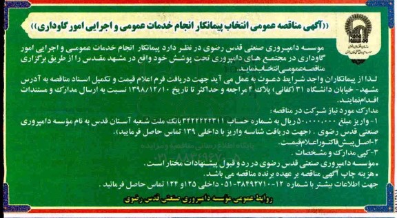 آگهی مناقصه عمومی ,مناقصه عمومی انتخاب پیمانکار انجام خدمات عمومی و اجرایی امور گاوداری