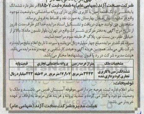 مزایده مزایده ششدانگ زمین با کاربری تجاری به متراژ 34443 مترمربع