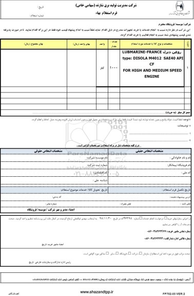 استعلام،استعلام روغن دیزل LUBMARINE-FRANCE 