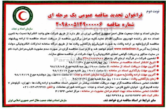 فراخوان تجدید مناقصه ، فراخوان مناقصه تامین تعداد ده نفر راننده خودروی سنگین تجدید نوبت دوم 
