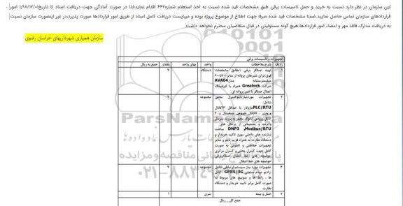 استعلام, استعلام خرید و حمل تاسیسات برقی