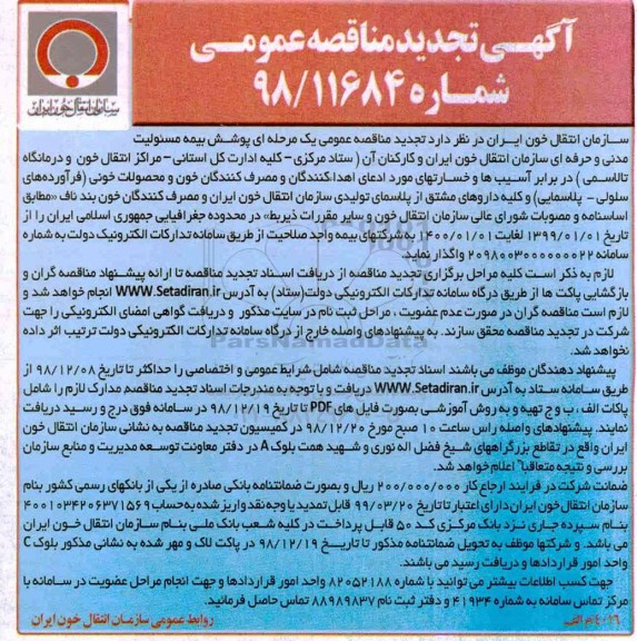 تجدید مناقصه عمومی , تجدید مناقصه پوشش بیمه مسئولیت مدنی و حرفه ای سازمان انتقال خون ایران و کارکنان آن