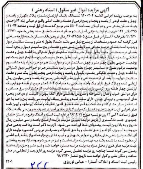 آگهی مزایده , مزایده آپارتمان مسکونی به مساحت 50.04 مترمربع