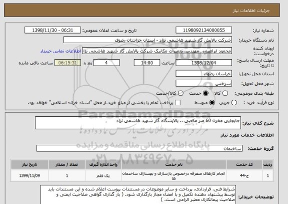 استعلام جابجایی مخزن 60 متر مکعبی .. پالایشگاه گاز شهید هاشمی نژاد
