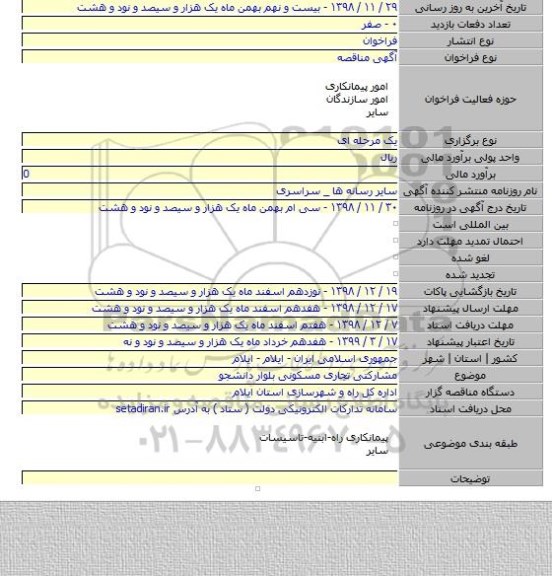 مشارکتی تجاری مسکونی بلوار دانشجو