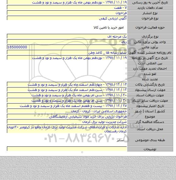 فراخوان ارزیابی برای خرید مواد شیمیایی آزمایشگاهی