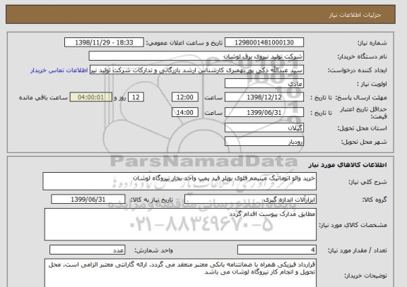 استعلام خرید والو اتوماتیک مینیمم فلوی بویلر فید پمپ واحد بخار نیروگاه لوشان
