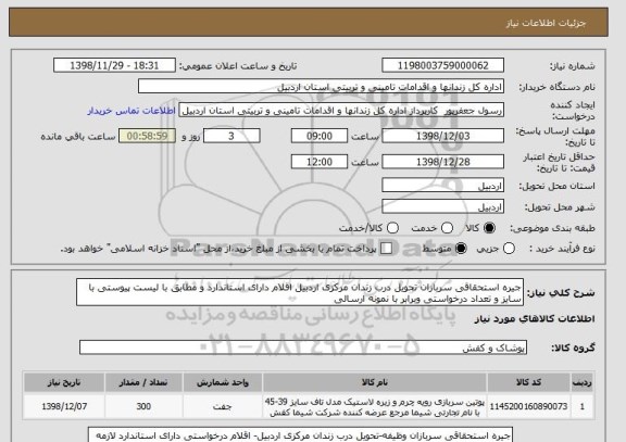 استعلام جیره استحقاقی سربازان تحویل درب زندان مرکزی اردبیل اقلام دارای استاندارد و مطابق با لیست پیوستی با سایز و تعداد درخواستی وبرابر با نمونه ارسالی