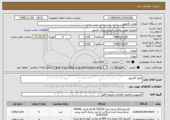 استعلام انواع کارتریج