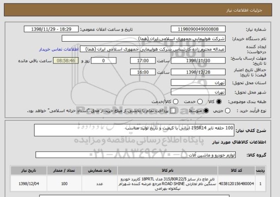 استعلام 100 حلقه تایر 195R14 ایرانی با کیفیت و تاریخ تولید مناسب