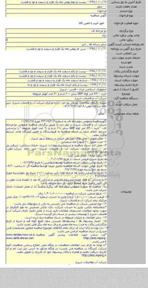 خرید ۸۴۰۰ متر لوله GRP سایز ۶۰۰ م.م و ۴۰ عدد کوپلر مربوطه