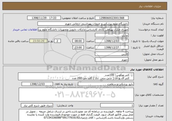 استعلام کتتر موکوس: 100عدد
کتتر آی یو آی ( سی سی  دی ) گاید دار: 200 عدد
مربوط به  بخش نازایی