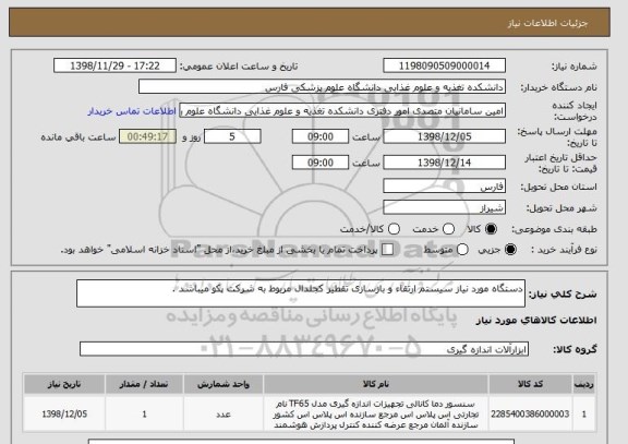 استعلام دستگاه مورد نیاز سیستم ارتقاء و بازسازی تقطیر کجلدال مربوط به شرکت پکو میباشد .