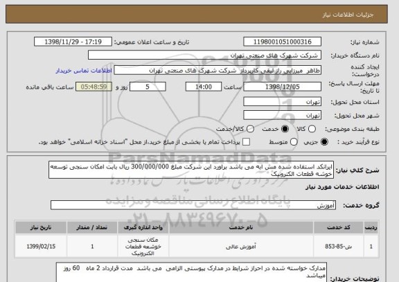 استعلام ایرانکد استفاده شده مش ابه می باشد براورد این شرکت مبلغ 300/000/000 ریال بابت امکان سنجی توسعه خوشه قطعات الکترونیک 