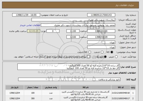 استعلام گاز ساده 10*10شانزده لایه نخ 30 تعداد 300گیلوگرم
گاز خط دار 10*10 شانزده لایه نخ 30 تعداد 100 کیلوگرم