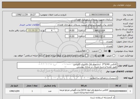 استعلام کانکس 2/40*3  ساندویچ پانل باکاربری نگهبانی
طبق نقشه و شرح متریال در مدارک پیوستی