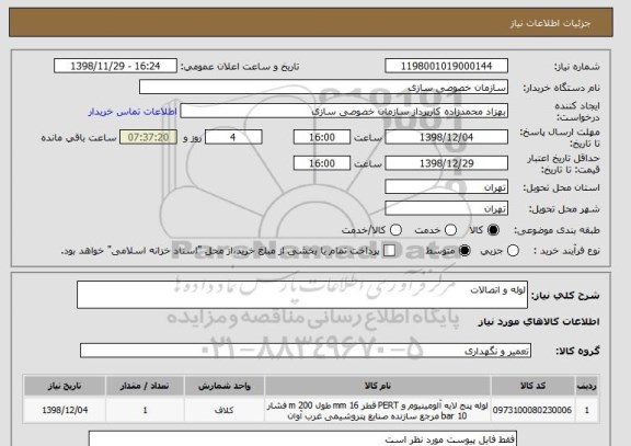 استعلام لوله و اتصالات 